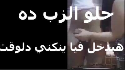 حلو الزوبر ده هيدخل فيا ينيكنى دولوقت  سكس عربي  شرموطة بتعب فى الزوبر