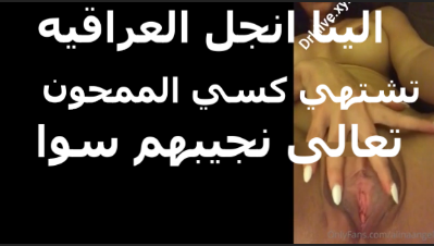 سكس عربي الينا اننج العرايقية تشتهى كسى الممحون تعالى نجبهم سوا