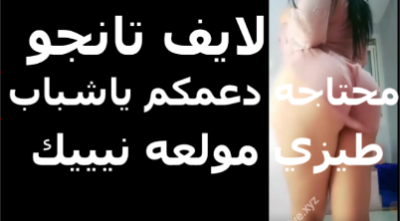 لايف تانجو محتاجة دعمكم ياشباب  سكس عربي  طيزى مولعة نيك