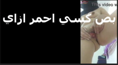 سكس عربي بتقول لحبيبها بص كسى احمر ازاى شرموطة هايجة بتهيج حبيبها على الاخر