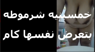 خمسينية شرموطة بتعرض نفسها كاميرا   سكس مصري