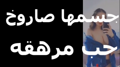 جسمها صاروخ حب المراهقة شرموطة   سكس مصري  مراهقة لسة جديدة