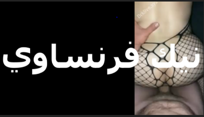 نيك فرنساوى شرموطة بتتناك بوضع فرنساوى   سكس مصري   وشغال يضؤبها على طيازها