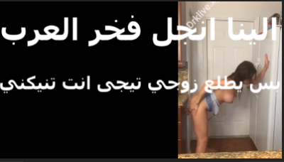 الينا انجل بتتناك ومتكيفة من عشيقها بتقوله كل يوم جوزى   سكس مصري   ينزل تعالى علشان تنيك كسى