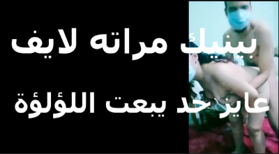 بينيك مراته لايف عايز حد يبعت الؤلؤة خول ديوث  سكس مصري    بيفرج الجمهور على نيك مراته
