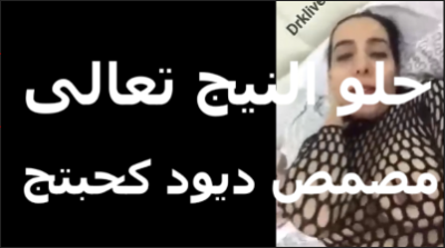 حلو النيج شرموطة كويتية عاشقة للزوبر بتقوله حلو اوى   سكس مصري   الناج فى مصر تعالى امص زوبرك