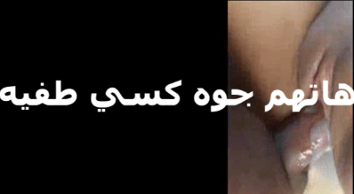 هاتهم جوة كسى علشان نار كسى تهدى شوية واتكيف متخفش  سكس مصري    واخدة برشام للحمل