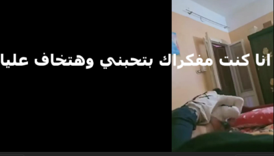 خطيبته بتقوله طب لو خليتك تنيكنى  سكس مصري  حتفضل تحبنى وتخاف عليا