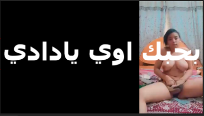 بحب اوى يادادى شرموطة صغيرة فى الشرمطة بتتعلم الشرمطة   سكس مصري  بتعمل لايف علشان تشقط زبون