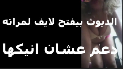 الديوث بيفتح لايف لمراته دعم علشان ينيكها اتفرج  سكس مصري   الديوث بيعمل ايه مراته