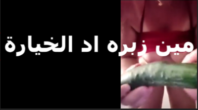 مين زوبره اد الخيارة انا متجوزة الخيارة  سكس مصري  بتريحنى اكتر من زوبر اى راجل