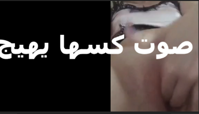 صوت كسها هوة وبينزل العسل بتاع كسها ييهيجصوت  سكس مصري  كسها هوة وبينزل العسل بتاع كسها ييهيج