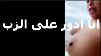 سودانية فاتحة لايف عريانة ببزازها بتقول انا ادور على الزوبر  سكس مصري