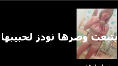 بتبعت صورها نودز لحبيبها اللي  سكس مصري    معشمها بالجواز وتقوله امتى بقى هتيجي تتقدم ليا