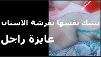 بتنيك نفسها بفرشة الاسنان عايزة راجل يمتعني انا تعبانه اوى  سكس مصري