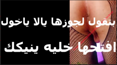 بتقول لجوزها يالا ياخول افتحها خليه ينيكك ياعلق   سكس مصري   انت خرم طيزك اوسع من كسي ياراجل يامتناك