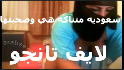 سعوديه متناكه هى وصحبتها لايف تانجو   سكس مصري   بيتناكو قدام الكاميرا عشان الهدايا الشراميط