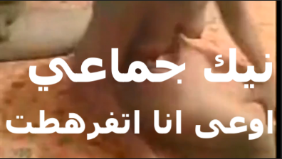 نيك جماعي اوعى انا اتفرهطت شباب جايبين بنت مومس وشغالين فيها   سكس مصري   نيك تعبوها اوى مش قادرة عليهم