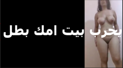 بخرب بيت امك بطل شرموطة تتصور لحبيبها عريانة بتقوله  سكس مصري  عاين البضاعة قبل ما تخطبنى