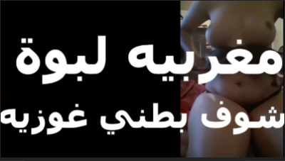 مغربية لبوة شوف بتعمل ايه قالعة عريانة ملط وفاتحة الكاميرا  سكس مصري