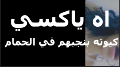 اااه ياكسى كيوتة بتضرب   سكس مصري  سبعة ونص وتجيبهم فى الحمام