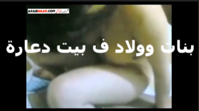 ولاد جايبين بنات فى بيت دعارة وشغالين  سكس مصري  نيك فيهم وبيصورو البنات هيا وبتتناك