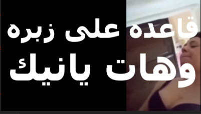 قاعدة على زوبره وهات  سكس مصري  ينيك شرموطة بتوثق لحظات النيك فى كسها بفيديو