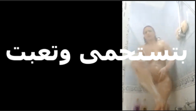 بتستحمى وفاتحة الايف وتعبت وهاجت اوى على نفسها قام ضربت صبعة ونص الكاميرا    سكس مصري  شغالة من غير ما تاخد بالها