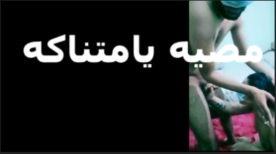 مصيه يامتناكة مصى  سكس مصري    زوبرى يامتناكة قبل ما انيكك وقفى زوبرى