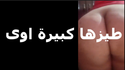 متناكه طيزها كبيرة اوي من كتر ما بتتناك xnxx xxnxx مصري فيها ولسه عايزة اكتر