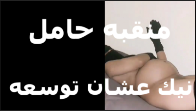 لبوة منقبه حامل بتقول لعشيقها سكس جديد  نيك عشان توسع كسي ونولد طبيعي