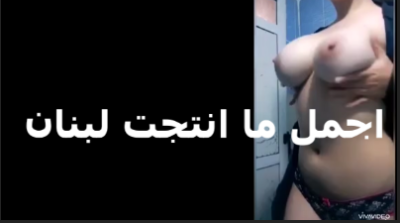 كيوته لبنانيه جسمها سكس جديد  كيرفي بتعرض كام لايف عايزة دعم