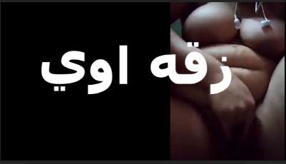 شرموطه مصريه بلدي  بتتناك  سكس تويتر  في كسها وتلعب بايدها في بظرها وتقوله زقه اوى لجوه