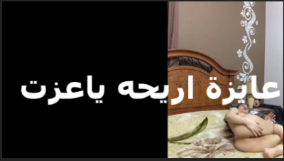 عزت   سكس تويتر  شغال رزع فيها وتقوله عايزة اريحه ياعزت ارزع في كسي اوي