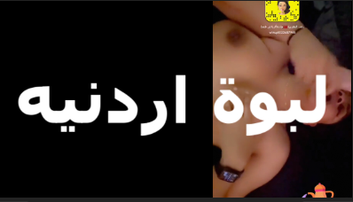متناكه اردنيه جسمها يخبل بتعرض  موقع سكس مصري   بزازها وكسها وطيزها لايف وتتحدى ان فيه جسم زي جسمها