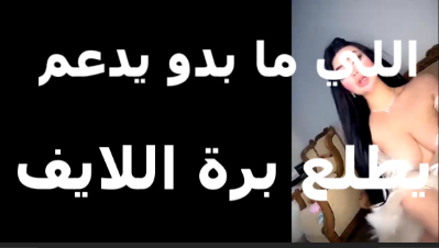 لبنانيه شرموطه فاتحه لايف وتقلع وتعمل حركات سكسي   سكس تويتر  وتقول اللي ما بدو يدعم يطلع برة اللايف