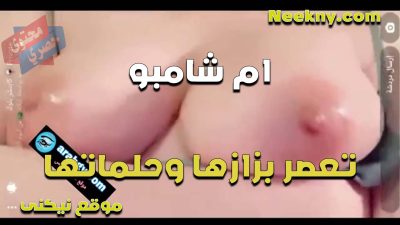ام شامبو تعصر بذاذها وحلماتها كسها مهيجها