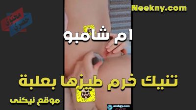 ام شامبو تنيك خرمة طيزها بعلبه عايزة زبر يكون كبير