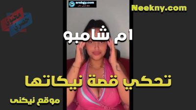 ام شامبو تحكي قصة نيكاتها من فحل كيفها