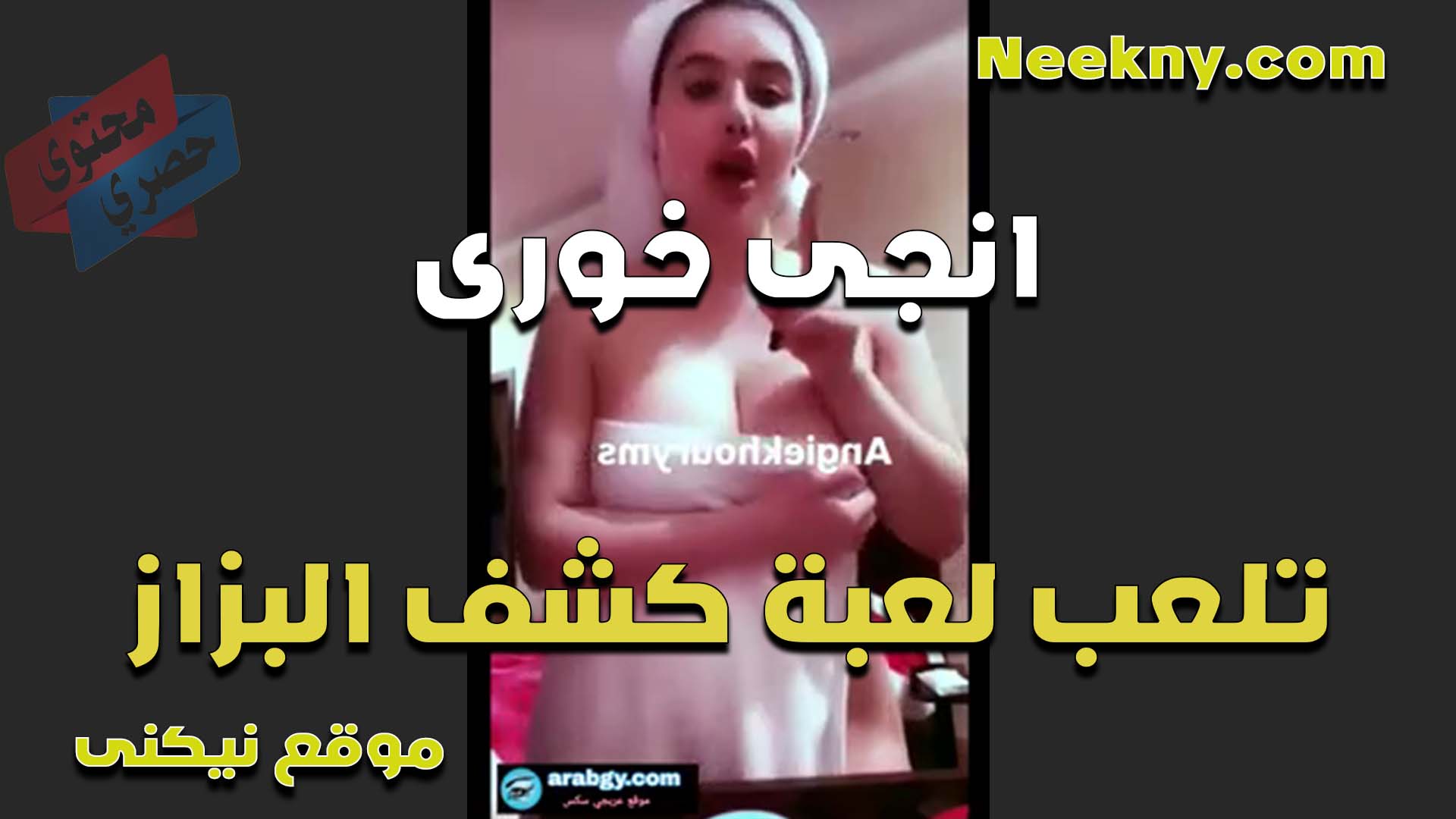 انجي خوري تلعب لعبة كشف البزاز وتخسر فتكشف بزازها لايف