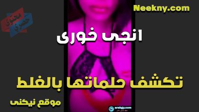 انجي خوري تكشف حلماتها بالغلط بتنفعل على الهوا مباشر