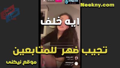 ايه خلف تجيب ضهر متابعينها وتتعرى قدامهم وتتمنيك عليهم