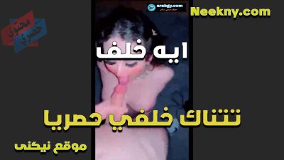 ايه خلف تتناك خلفي حصريا اتفرج للنهايه