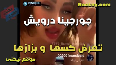 جورجينا درويش تعرض كسها وبزازها على الايف