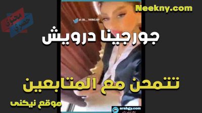 جورجينا درويش تتمحن مع المتابعين وتخليبهم يجيبو ضهرهم