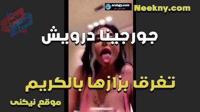 جورجينا درويش تغرق بزازها بالكريم وتدعك فيهم وتتمنيك على متابعينها