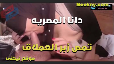 دانا المصريه تمص زبر العملاق عايزة زبك يفشخ كسي