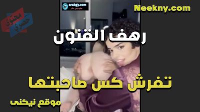 رهف القنون تفرش كس صاحبتها الشاذة