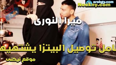 ميرا النوري تغري عامل توصيل البيتزا ويشتهيها وينكها قبل جوزها ما  يرجع من الشغل