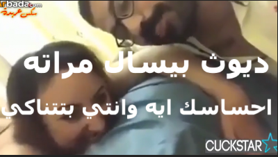 ديوث مصري بيصور   سكس مصري  مراته وهى بتتناك لايف ويسالها احساسك ايه وانتي بتتناكي